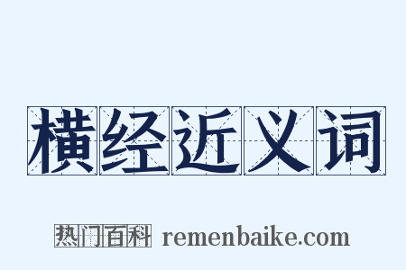 横经近义词是什么意思的图片